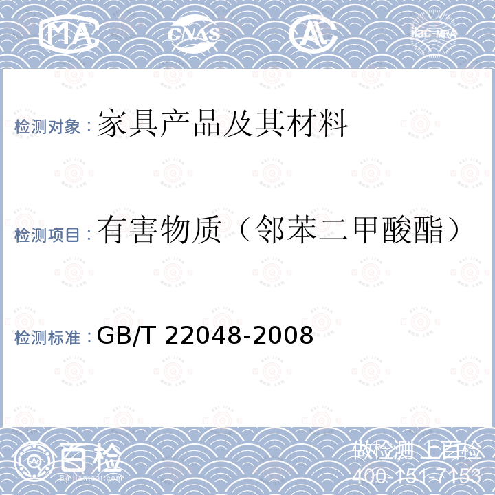 有害物质（邻苯二甲酸酯） 有害物质（邻苯二甲酸酯） GB/T 22048-2008