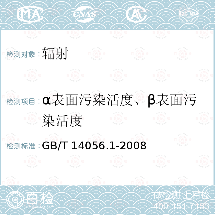 α表面污染活度、β表面污染活度 GB/T 14056.1-2008 表面污染测定 第1部分:β发射体(Eβmax>0.15MeV)和α发射体