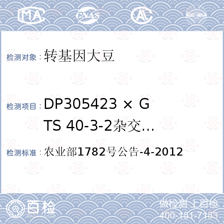 DP305423 × GTS 40-3-2杂交品系转基因成分（定性） DP305423 × GTS 40-3-2杂交品系转基因成分（定性） 农业部1782号公告-4-2012