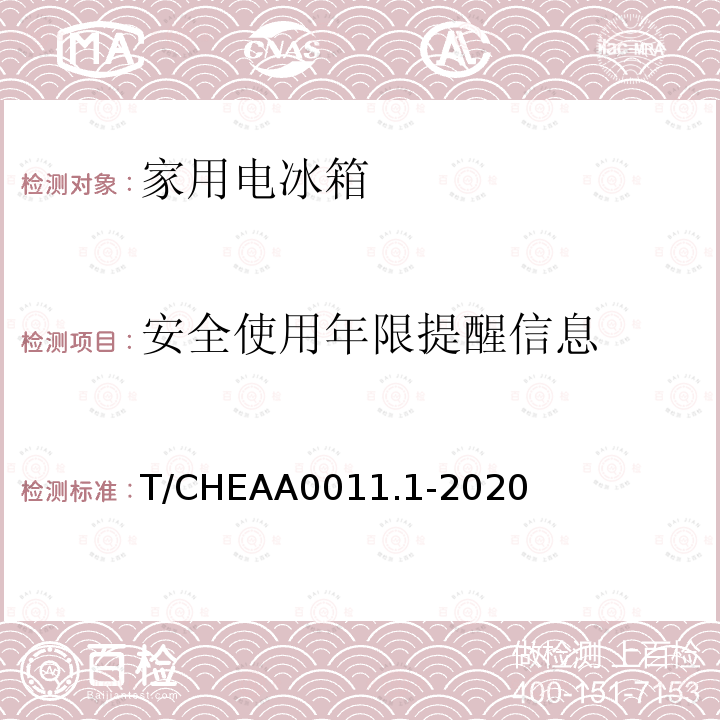 安全使用年限提醒信息 安全使用年限提醒信息 T/CHEAA0011.1-2020