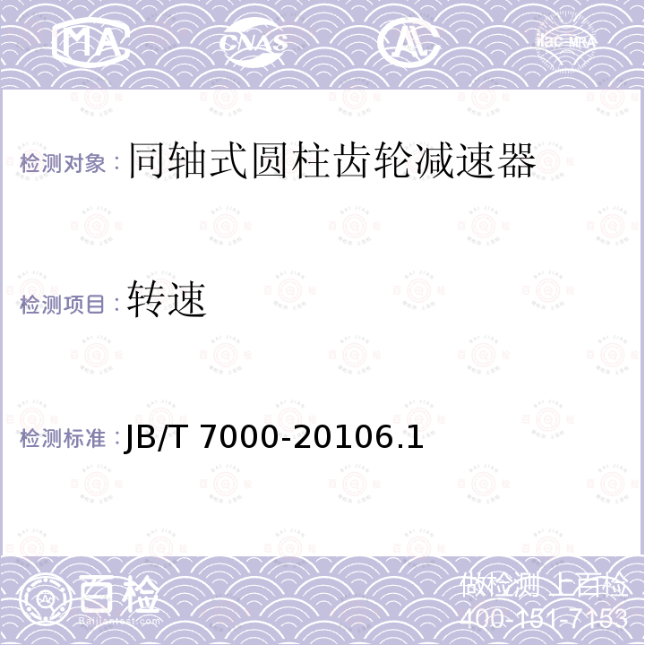 转速 转速 JB/T 7000-20106.1