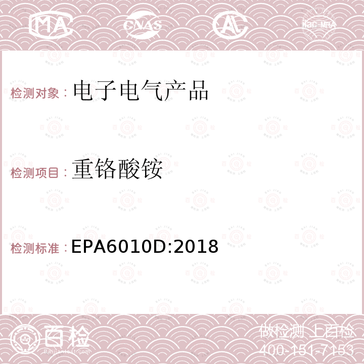 重铬酸铵 EPA 6010D  EPA6010D:2018