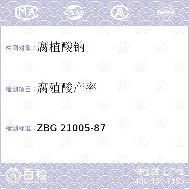 腐殖酸产率 ZBG 21005-87  