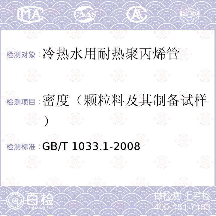 密度（颗粒料及其制备试样） GB/T 1033.1-2008 塑料 非泡沫塑料密度的测定 第1部分:浸渍法、液体比重瓶法和滴定法