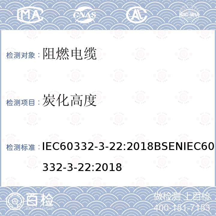 炭化高度 炭化高度 IEC60332-3-22:2018BSENIEC60332-3-22:2018