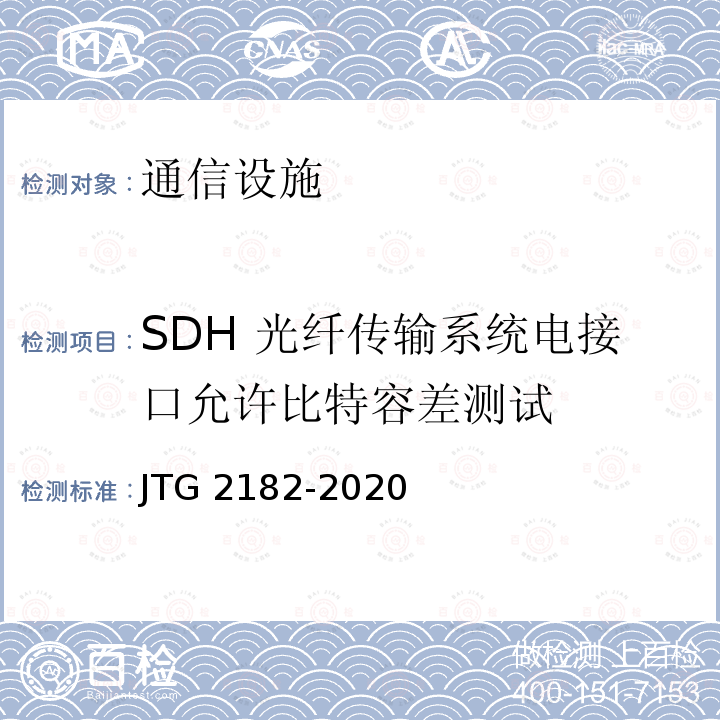 SDH 光纤传输系统电接口允许比特容差测试 JTG 2182-2020 公路工程质量检验评定标准 第二册 机电工程