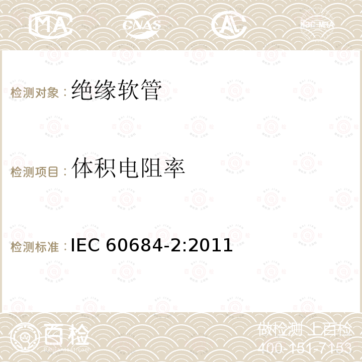 体积电阻率 体积电阻率 IEC 60684-2:2011