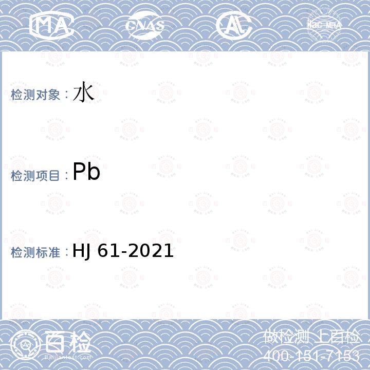 Pb HJ 61-2021 辐射环境监测技术规范