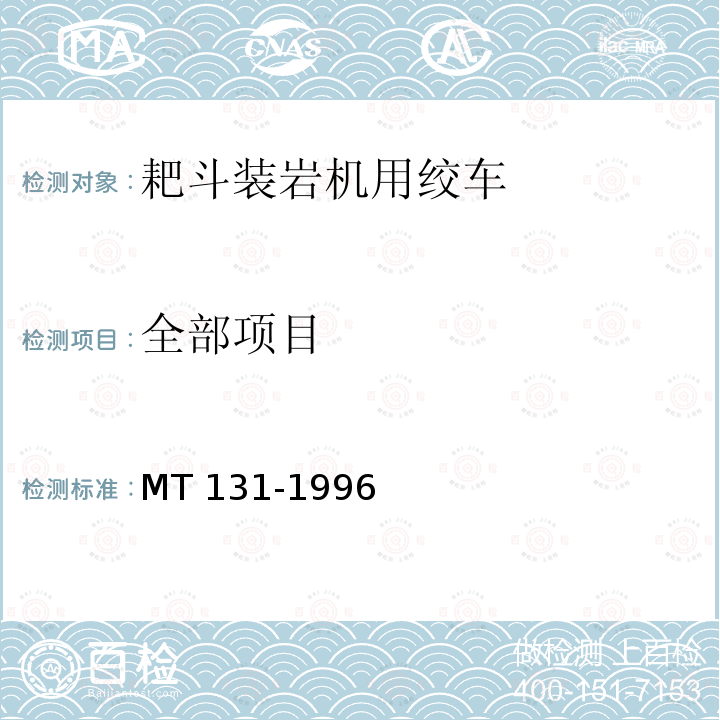 全部项目 MT/T 131-1996 【强改推】耙斗装岩机