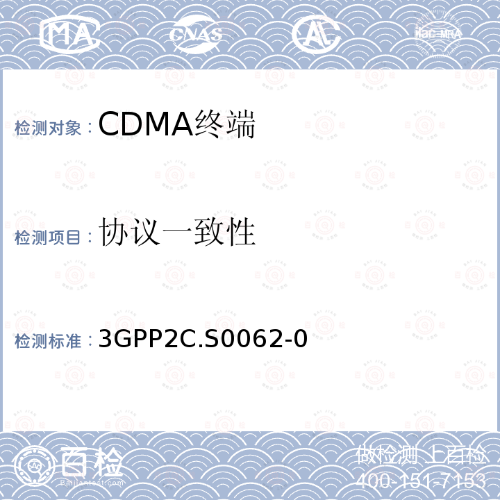 协议一致性 3GPP 2C.S 0062-0  3GPP2C.S0062-0