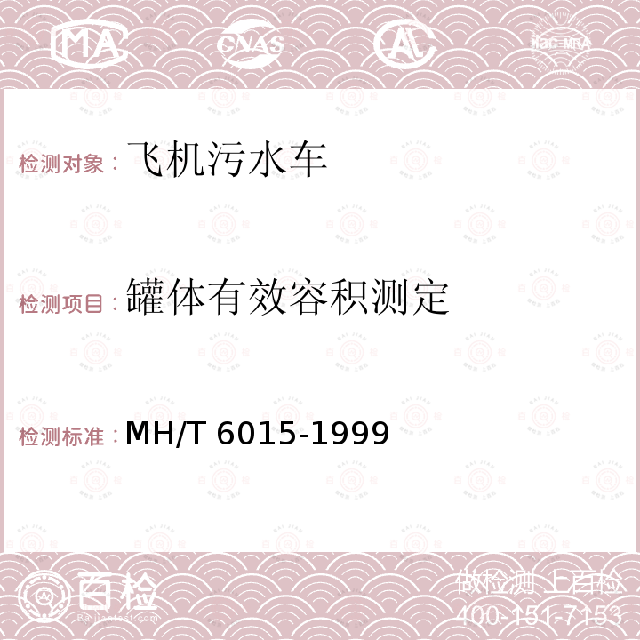 罐体有效容积测定 T 6015-1999  MH/