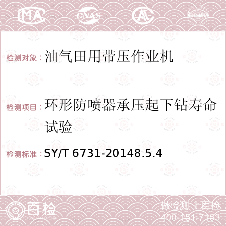 环形防喷器承压起下钻寿命试验 环形防喷器承压起下钻寿命试验 SY/T 6731-20148.5.4