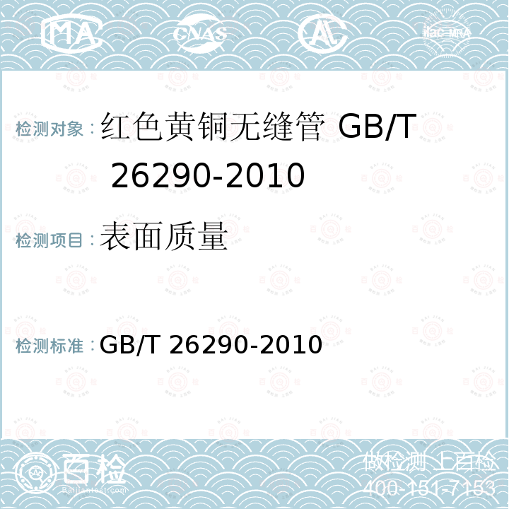 表面质量 GB/T 26290-2010 红色黄铜无缝管
