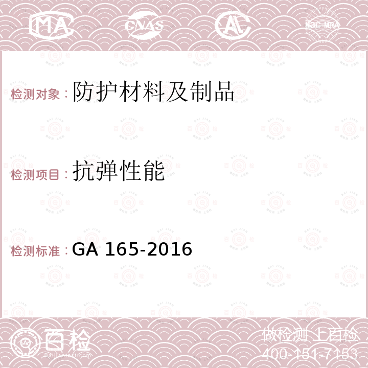 抗弹性能 GA 165-2016 防弹透明材料