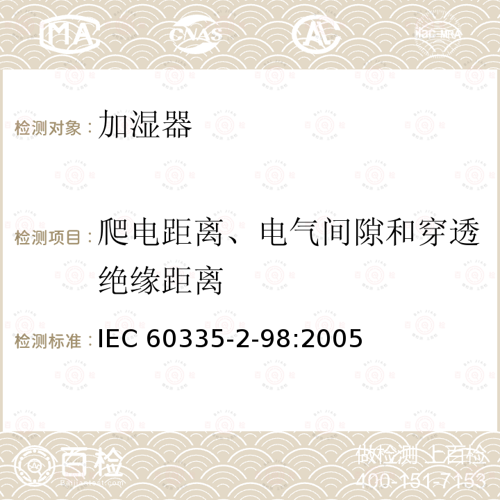 爬电距离、电气间隙和穿透绝缘距离 IEC 60335-2-98  :2005