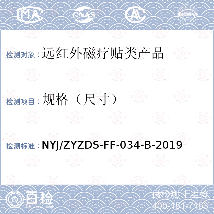 规格（尺寸） 规格（尺寸） NYJ/ZYZDS-FF-034-B-2019