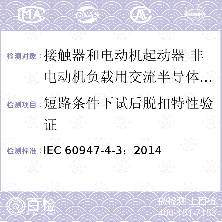 短路条件下试后脱扣特性验证 IEC 60947-4-3:2014  IEC 60947-4-3：2014
