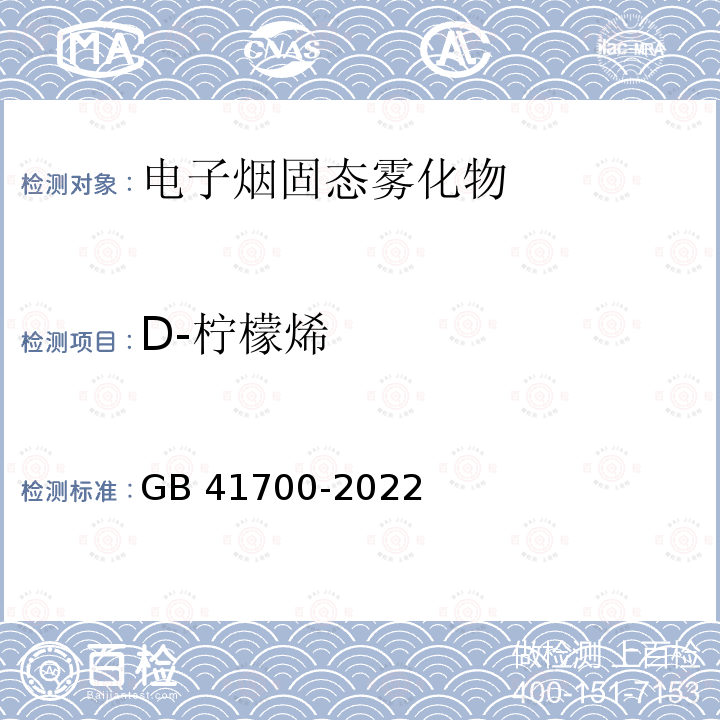 D-柠檬烯 GB 41700-2022 电子烟