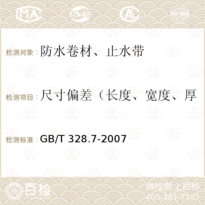 尺寸偏差（长度、宽度、厚度）、面积、单位面积质量 尺寸偏差（长度、宽度、厚度）、面积、单位面积质量 GB/T 328.7-2007