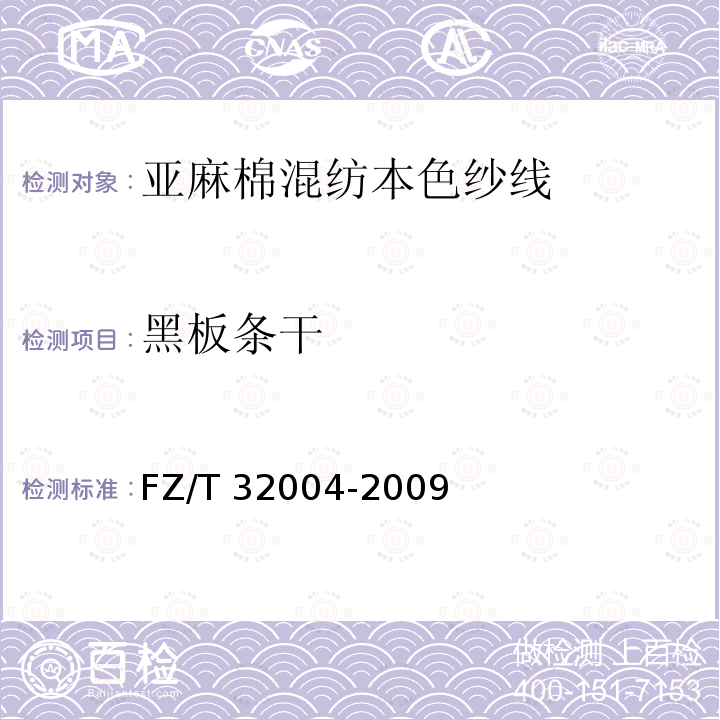 黑板条干 FZ/T 32004-2009 亚麻棉混纺本色纱线