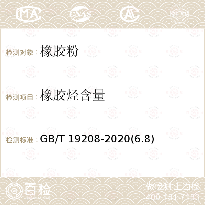 橡胶烃含量 GB/T 19208-2020 硫化橡胶粉
