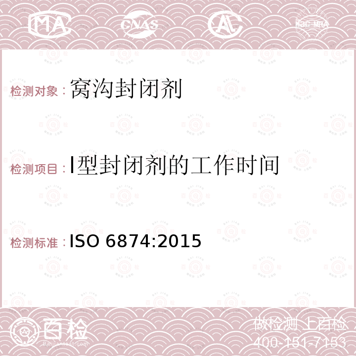 I型封闭剂的工作时间 I型封闭剂的工作时间 ISO 6874:2015