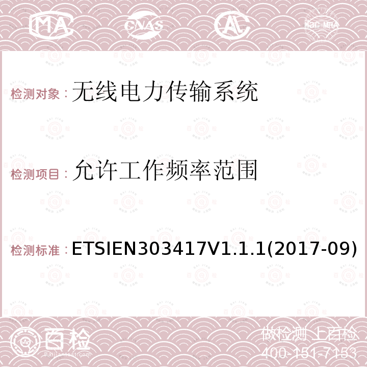 允许工作频率范围 允许工作频率范围 ETSIEN303417V1.1.1(2017-09)