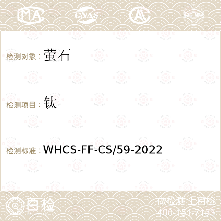 钛 WHCS-FF-CS/59-2022  