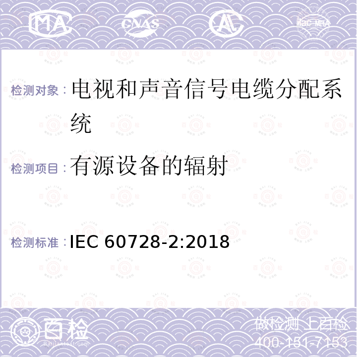 有源设备的辐射 有源设备的辐射 IEC 60728-2:2018