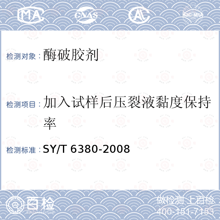 加入试样后压裂液黏度保持率 加入试样后压裂液黏度保持率 SY/T 6380-2008