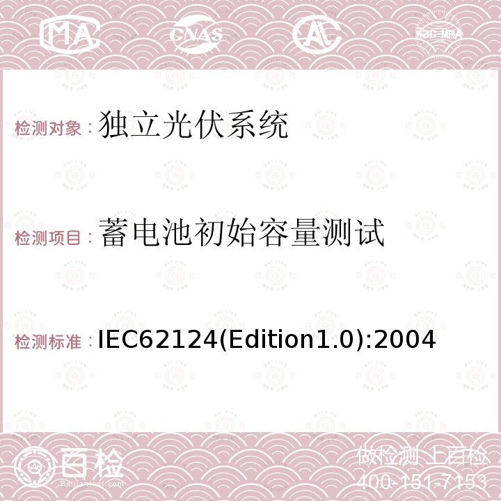 蓄电池初始容量测试 IEC62124(Edition1.0):2004  IEC62124(Edition1.0):2004