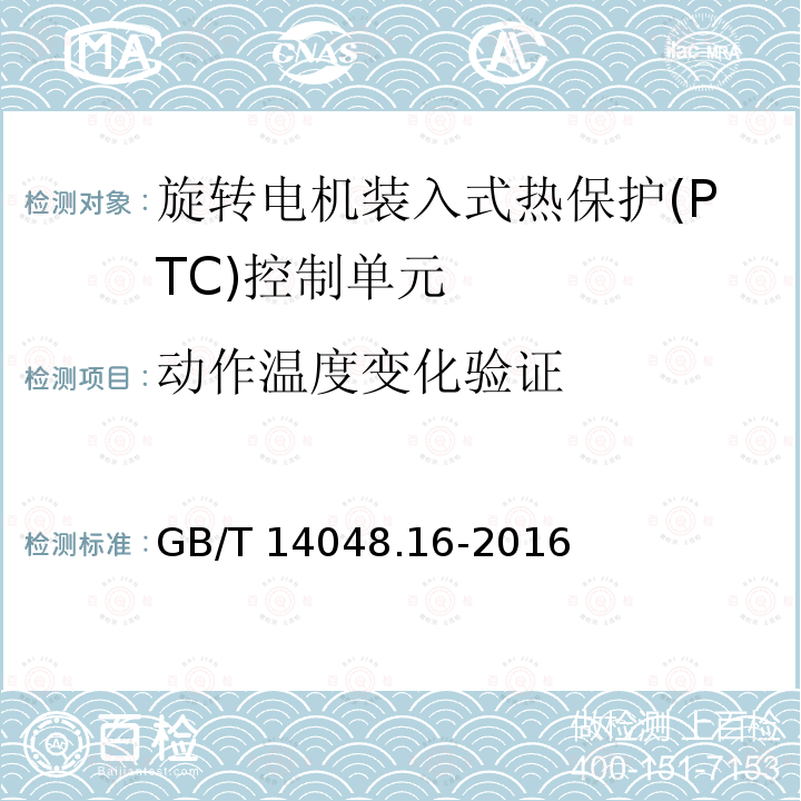 动作温度变化验证 动作温度变化验证 GB/T 14048.16-2016