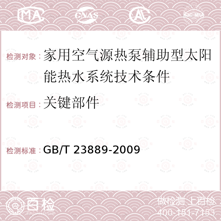 关键部件 关键部件 GB/T 23889-2009