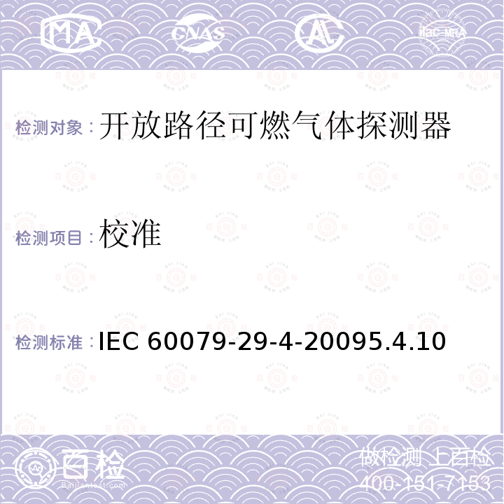校准 校准 IEC 60079-29-4-20095.4.10