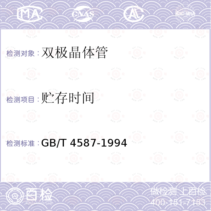 贮存时间 GB/T 4587-1994 半导体分立器件和集成电路 第7部分:双极型晶体管