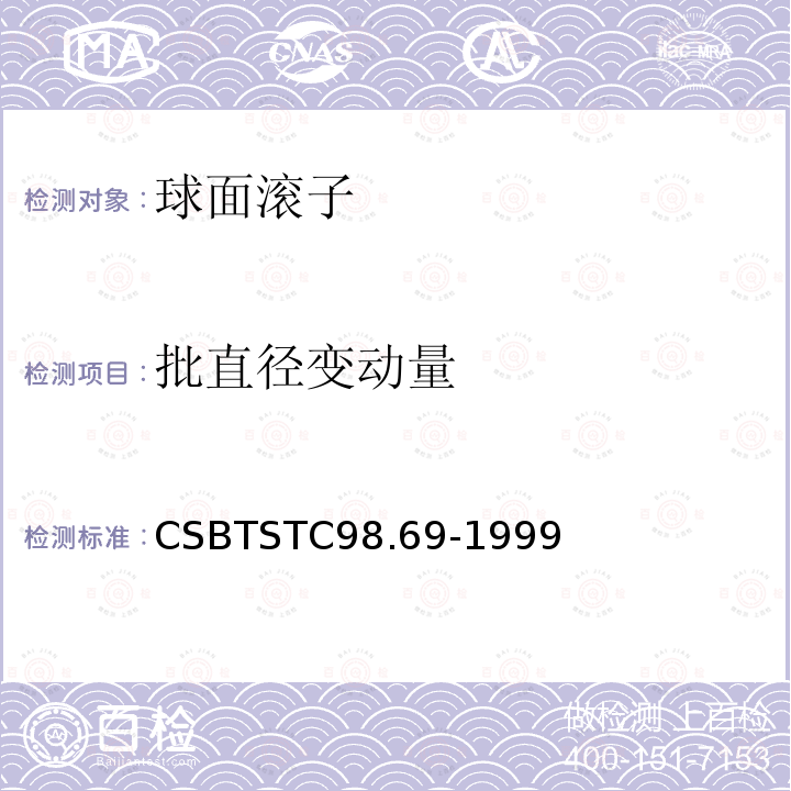 批直径变动量 批直径变动量 CSBTSTC98.69-1999