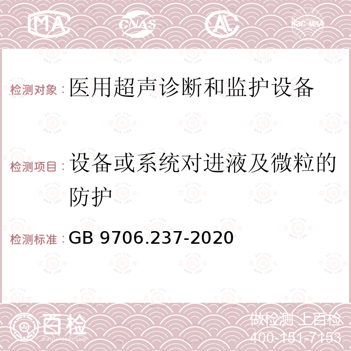 设备或系统对进液及微粒的防护 GB 9706.237-2020 医用电气设备 第2-37部分：超声诊断和监护设备的基本安全和基本性能专用要求