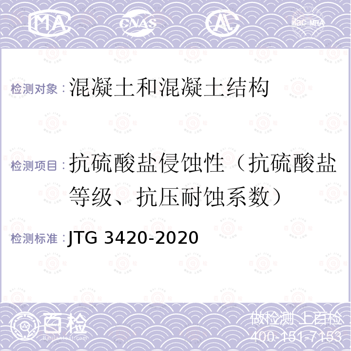 抗硫酸盐侵蚀性（抗硫酸盐等级、抗压耐蚀系数） JTG 3420-2020 公路工程水泥及水泥混凝土试验规程