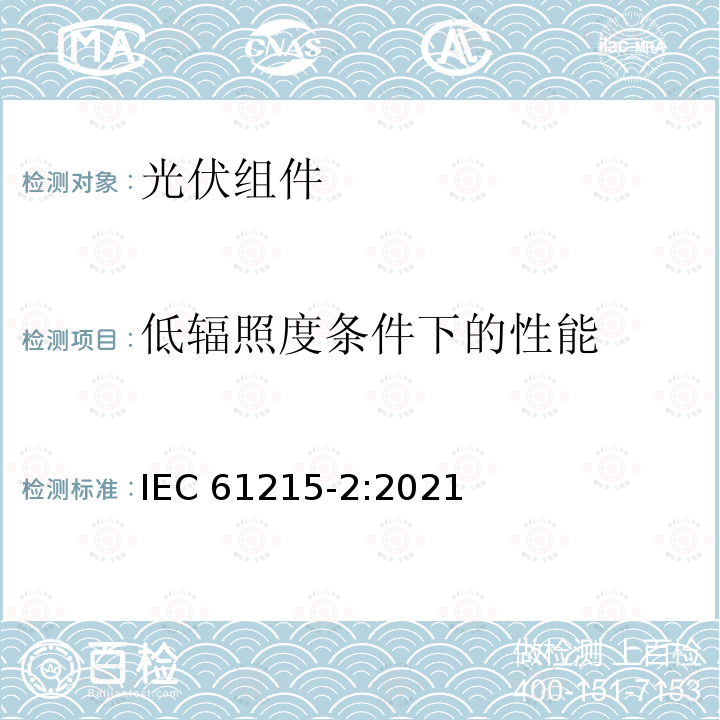 低辐照度条件下的性能 低辐照度条件下的性能 IEC 61215-2:2021