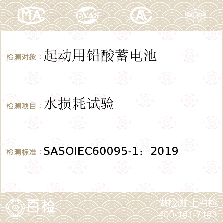 水损耗试验 水损耗试验 SASOIEC60095-1：2019