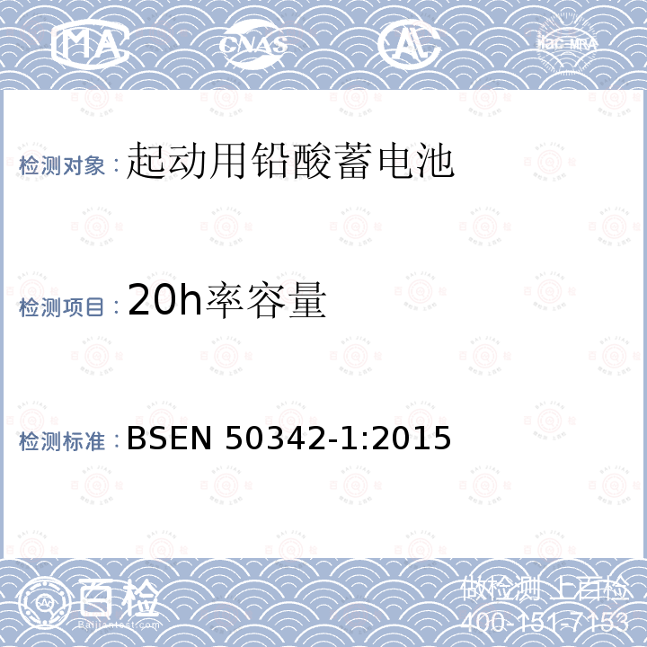 20h率容量 EN 50342-1:2015  BS