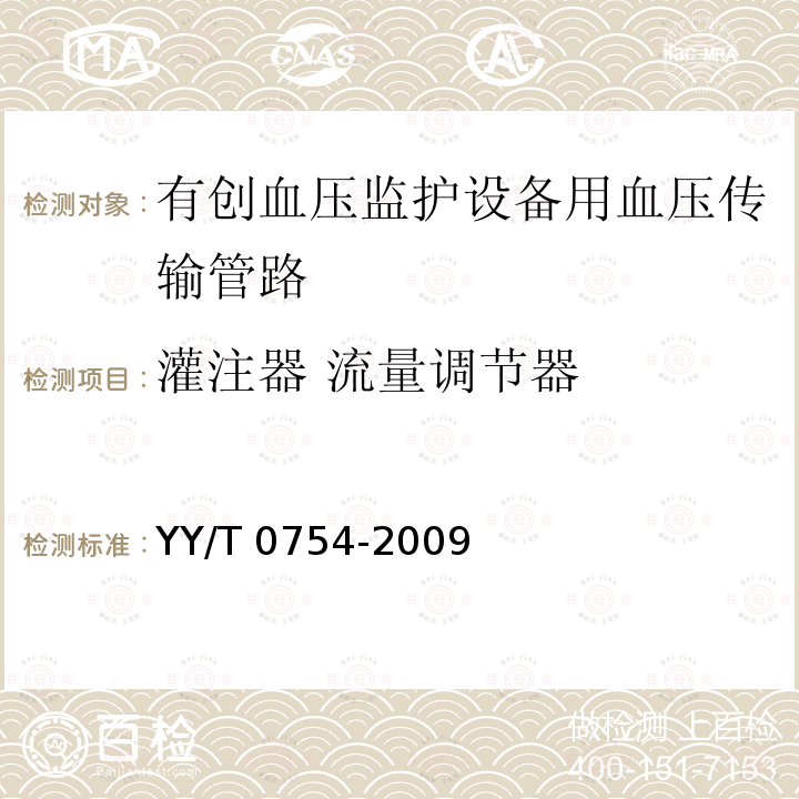 灌注器 流量调节器 YY/T 0754-2009 有创血压监护设备用血压传输管路安全和性能专用要求