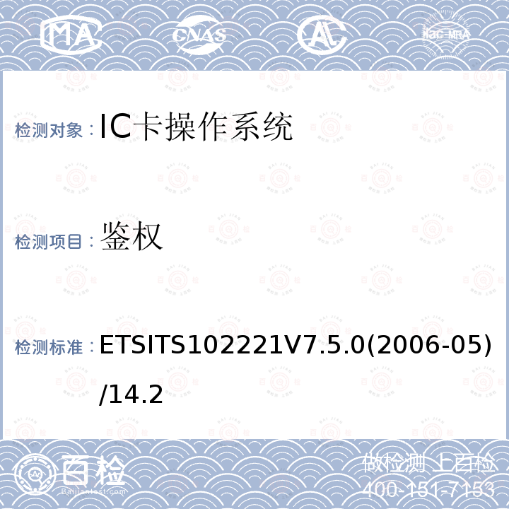 鉴权 ETSITS102221V7.5.0(2006-05)/14.2  ETSITS102221V7.5.0(2006-05)/14.2