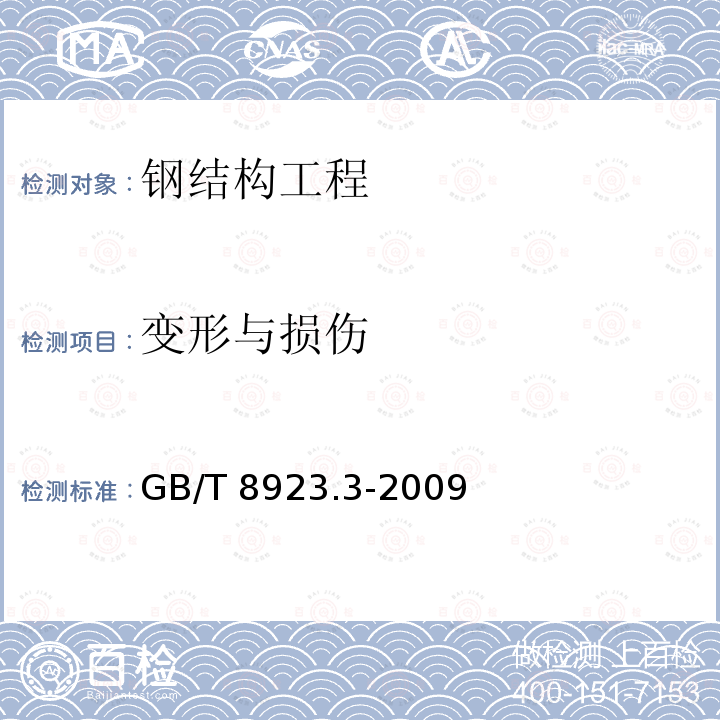 变形与损伤 GB/T 8923.3-2009 涂覆涂料前钢材表面处理 表面清洁度的目视评定 第3部分:焊缝、边缘和其他区域的表面缺陷的处理等级