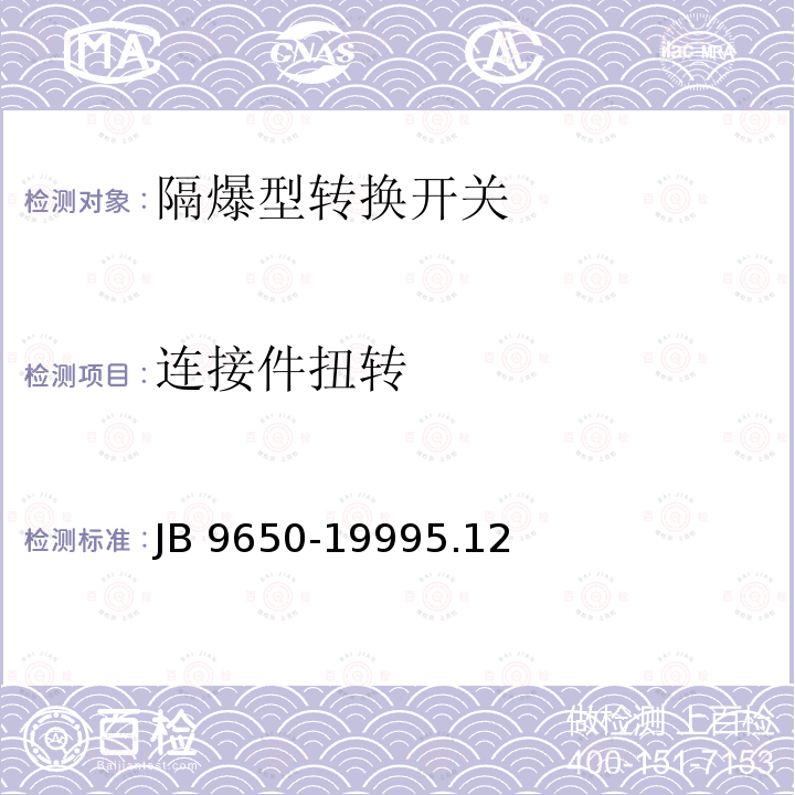 连接件扭转 连接件扭转 JB 9650-19995.12