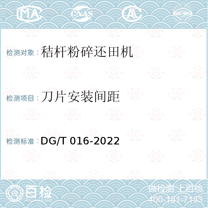 刀片安装间距 DG/T 016-2022  