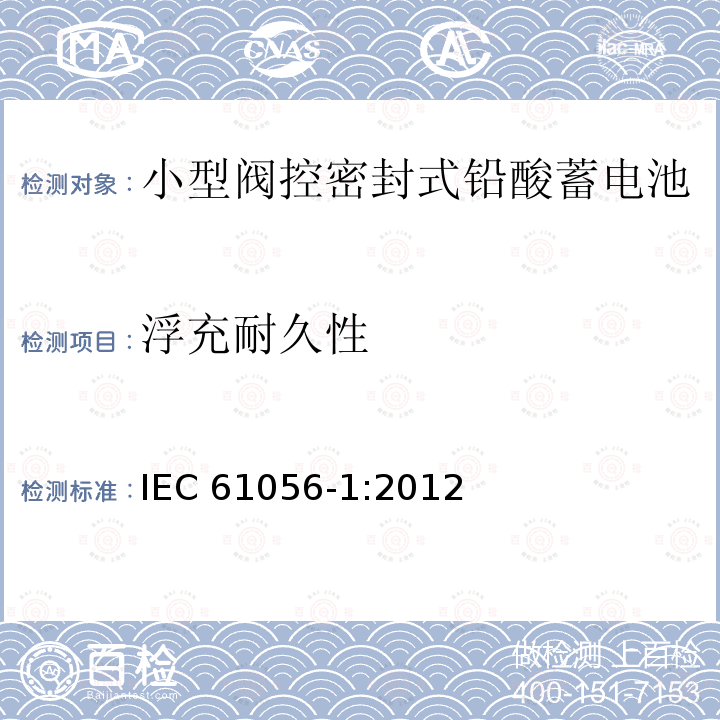 浮充耐久性 浮充耐久性 IEC 61056-1:2012