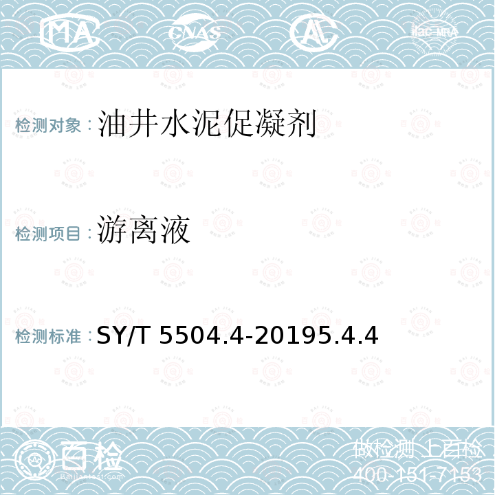 游离液 SY/T 5504.4-20195  .4.4