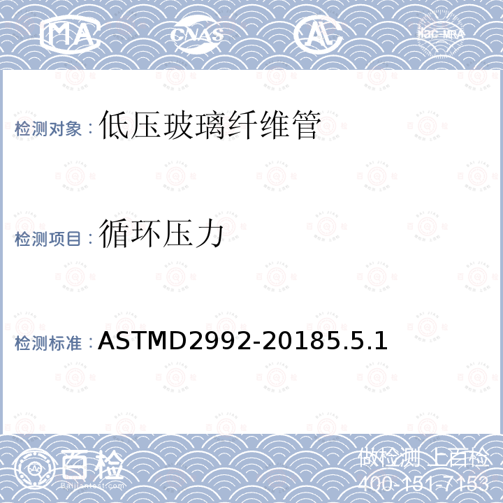 循环压力 ASTMD 2992-20  ASTMD2992-20185.5.1