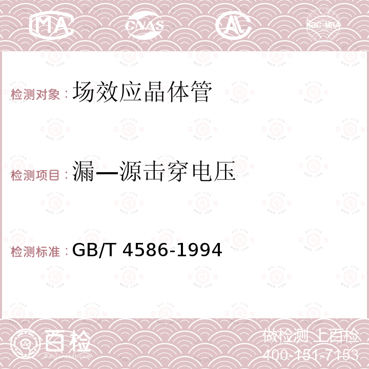 漏—源击穿电压 GB/T 4586-1994 半导体器件 分立器件 第8部分:场效应晶体管